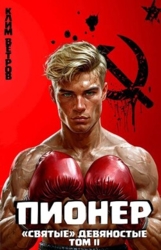 "Святые" 90-е Пионер – Том II (СИ)