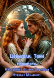 Целители. Тени прошлого (СИ)