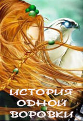 История одной воровки (СИ)