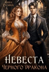Невеста Черного Дракона (СИ)