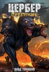 Цербер. Преемник (СИ)