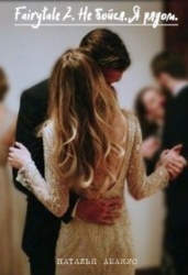 Не бойся. Я рядом (СИ)