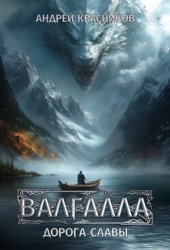Дорога славы (СИ)