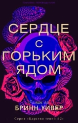 Сердце с горьким ядом (ЛП)