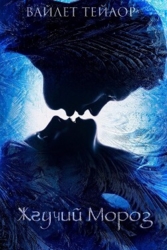 Жгучий Мороз (ЛП)