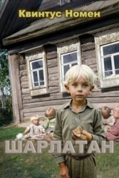 Шарлатан (СИ)