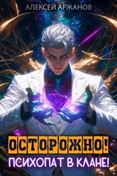 Осторожно&#33; Психопат в клане&#33; Том 1 (СИ)