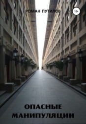 Опасные манипуляции (СИ)