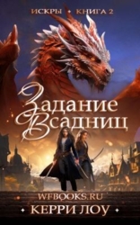 Задание Всадниц (ЛП)