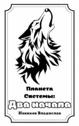 Два начала (СИ)