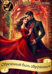 Обречённый быть обручённым