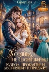 Хозяйка не своей жизни. Развод, проклятье и двойняшки (СИ)