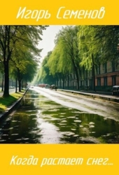 Когда растает снег... (СИ)