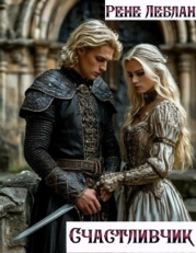 Счастливчик (СИ)