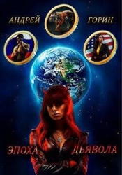 Эпоха Дьявола (СИ)