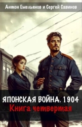 Японская война 1904. Книга четвертая (СИ)