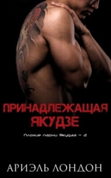 Принадлежащая Якудзе (ЛП)