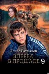 Вперед в прошлое 9 (СИ)