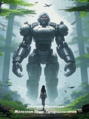 Железная Леди: Предназначение (СИ)