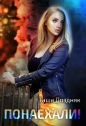 Понаехали&#33; (СИ)