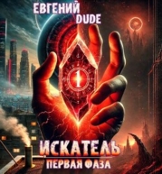Искатель Первая фаза (СИ)