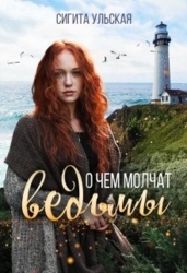 О чём молчат ведьмы (СИ)