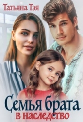 Семья брата в наследство (СИ)