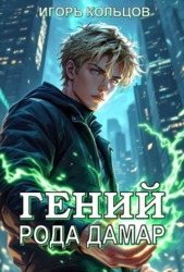 Гений рода Дамар (СИ)
