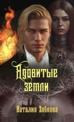 Ядовитые земли (СИ)