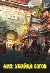 Убийца богов (СИ)