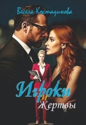 Игроки и жертвы (СИ)