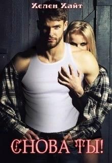 Снова ты&#33; (СИ)