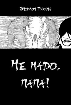 Не надо, папа&#33; (СИ)