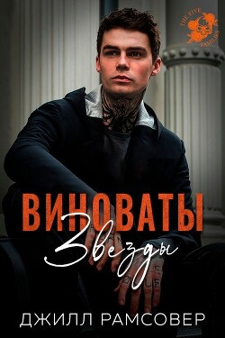 Виноваты звезды (ЛП)