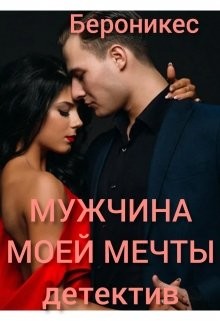 Мужчина моей мечты (СИ)