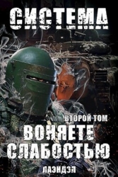 Воняете слабостью. Второй том (СИ)