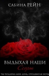 Выдыхая наши ссоры (СИ)