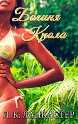 Богиня Крола (ЛП)