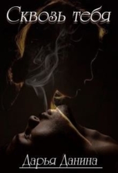 Сквозь тебя (СИ)