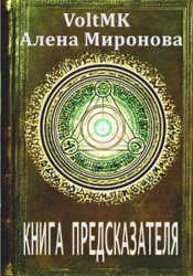 Книга предсказателя (СИ)