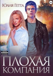 Плохая компания