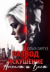 Развод. Искушение Ангела и Беса (СИ)