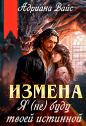 Измена. Я (не) буду твоей истинной (СИ)