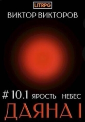 Ярость небес. Том 10. Часть 1 (СИ)