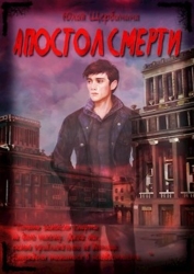 Апостол Смерти (СИ)