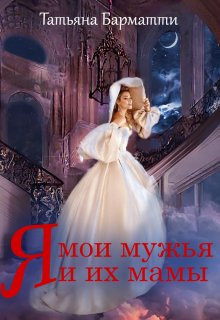 Я, мои мужья и их мамы (СИ)