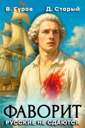 Русские не сдаются&#33; (СИ)