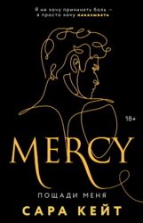 Пощади меня