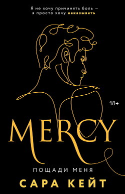 Пощади меня