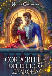 Сокровище огненного дракона (СИ)